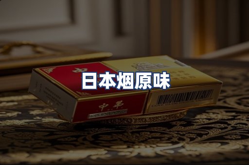 日本烟原味