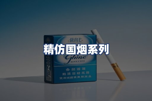 精仿国烟系列